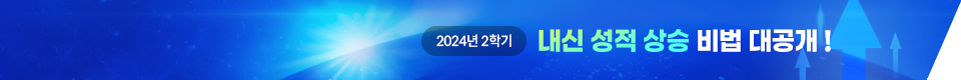 2024년 2학기 내신 성적 상승 비법 대공개!