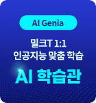 밀크T 1:1 인공지능 맞춤 학습 AI 학습관