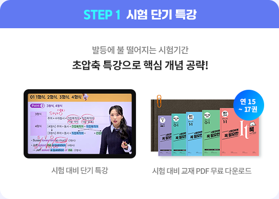 STEP 1 시험 단기 특강