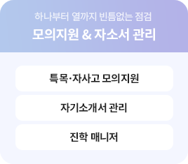 학생부 분석 & 자소서 관리