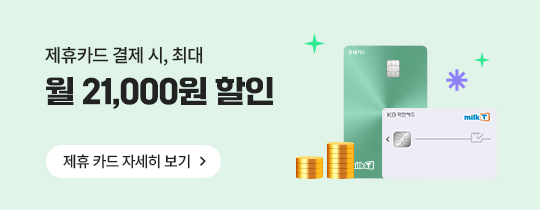 제휴카드 결제 시 월 최대 21,000원 할인!