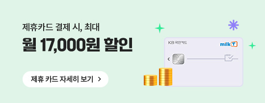 제휴카드 결제 시 월 최대 17,000원 할인!
