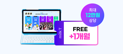 FREE +1개월 최대 12만원 상당