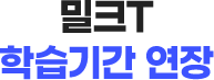 밀크T 학습기간 연장