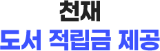 천재 도서 적립금 제공