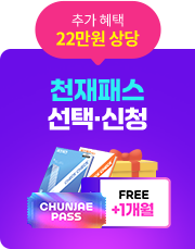 추가 혜택 22만원 상당 천재패스 선택·신청