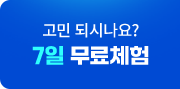 고민 되시나요? 7일 무료체험