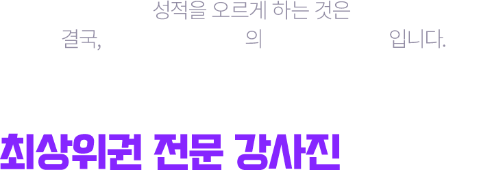 특목/자사/영재고 최상위권 전문 강사진 다수 보유