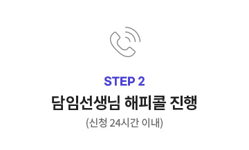 STEP2 담임선생님 해피콜 진행 (신청 24시간 이내)