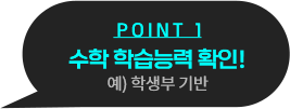 POINT 1 수학 학습능력 확인! 예) 학생부 기반