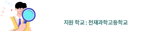 김밀크 학습생 모의면담 예시, 지원 학교 : 천재과학고등학교