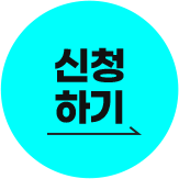 신청하기