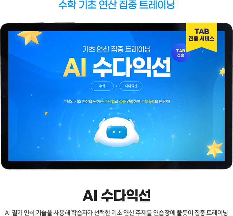 TAB 전용 서비스 수학 기초 연산 집중 트레이닝 AI 수다익선 AI 필기 인식 기술을 사용해 학습자가 선택한 기초 연산 주제를 연습장에 풀듯이 집중 트레이닝