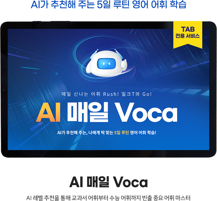 TAB 전용 서비스 AI가 추천해 주는 5일 루틴 영어 어휘 학습 AI 매일 Voca AI 레벨 추천을 통해 교과서 어휘부터 수능 어휘까지 빈출 중요 어휘 마스터