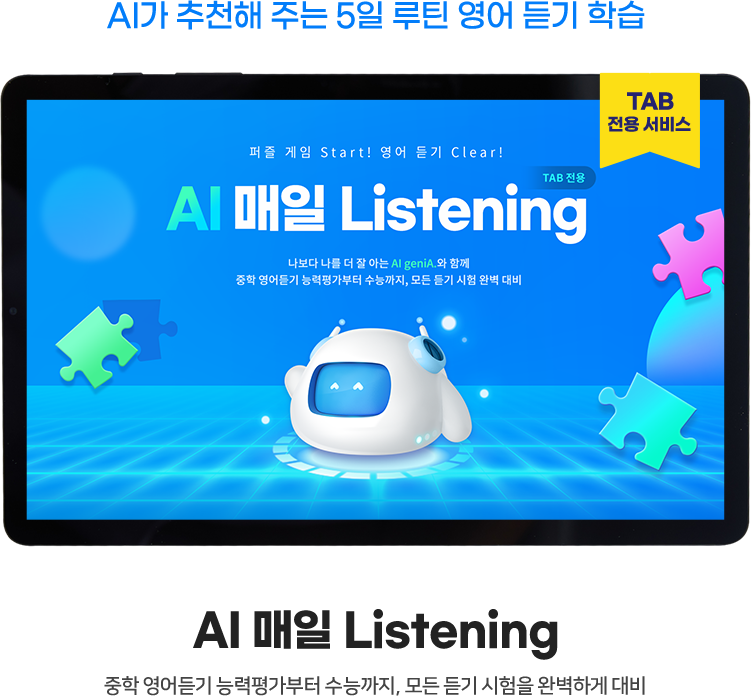 TAB 전용 서비스 AI가 추천해 주는 5일 루틴 영어 듣기 학습 AI 매일 Listening 중학 영어듣기 능력평가부터 수능까지, 모든 듣기 시험을 완벽하게 대비