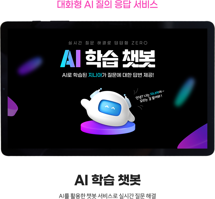 대화형 AI 질의 응답 서비스 AI 학습 챗봇 AI를 활용한 챗봇 서비스로 실시간 질문 해결