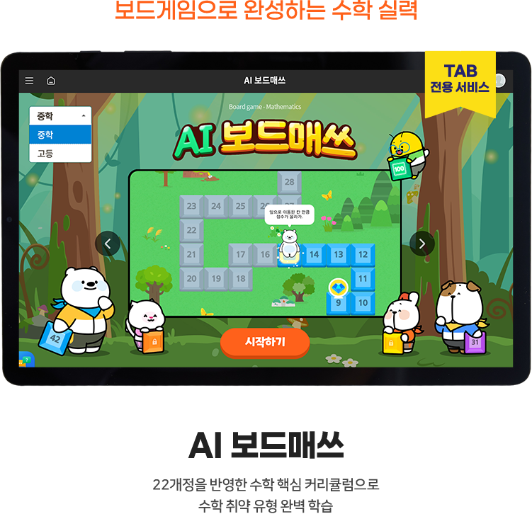 보드게임으로 완성하는 수학 실력, AI 보드매쓰 22개정을 반영한 수학 핵심 커리큘럼으로 수학 취약 유형 완벽 학습