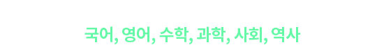 서술형 문제 풀이 능력을 향상시켜 주는 AI 자동 채점 서비스!(국어, 수학, 영어, 사회, 과학)