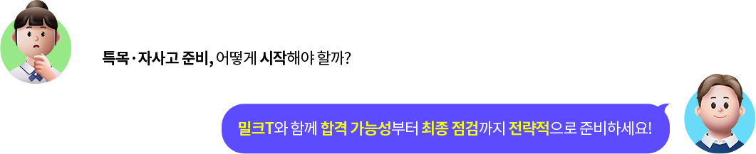 특목·자사고를 목표로 준비하려고 하는데, 어디서부터 시작해야 하지? 나의 합격 가능성부터 지원 전 마지막 점검까지, 밀크T에서 전략적으로 준비해 보세요!