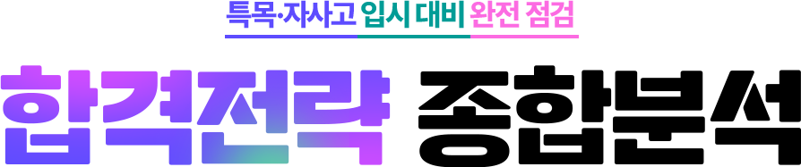 특목·자사고 입시 대비 완전 점검 합격 전략 종합 분석