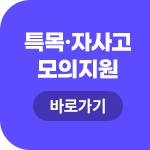 특목·자사고 모의지원 바로가기