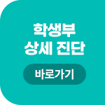 학생부 상세 진단 바로가기