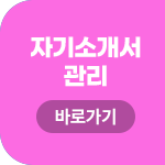 자기소개서 관리 바로가기