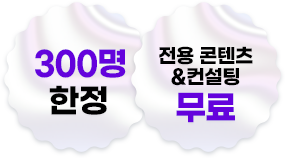 300명 한정 전용 콘텐츠&컨설팅 무료