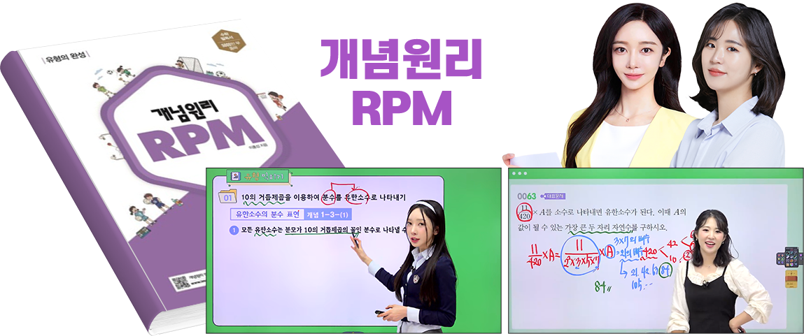 개념원리 RPM: 신지아강의, 전수진강의