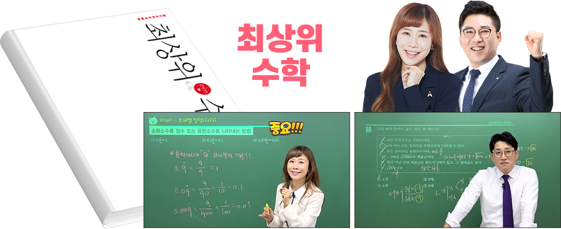 최상위 수학: 김은혜강의, 박성웅강의