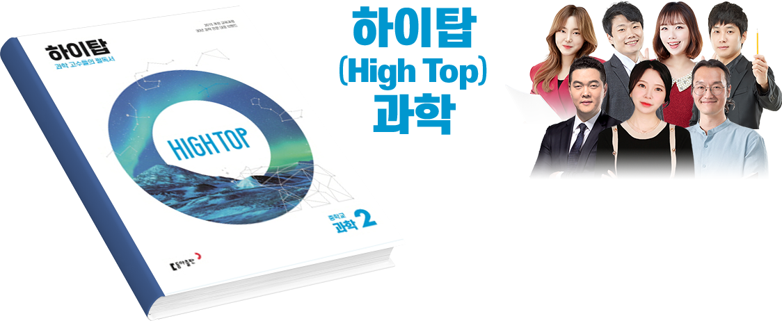 하이탑(High Top)과학: 김진희강의, 박영균강의, 정아름강의, 박소영강의, 정영태강의, 김윤영강의, 김도형강의