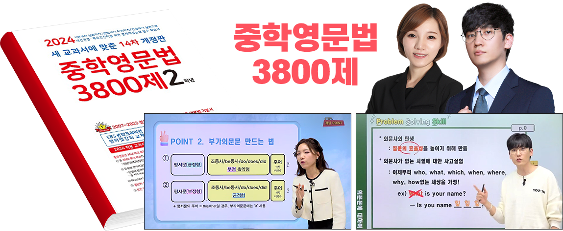 중학영문법 3800제: 강혜진강의, 윤빈강의