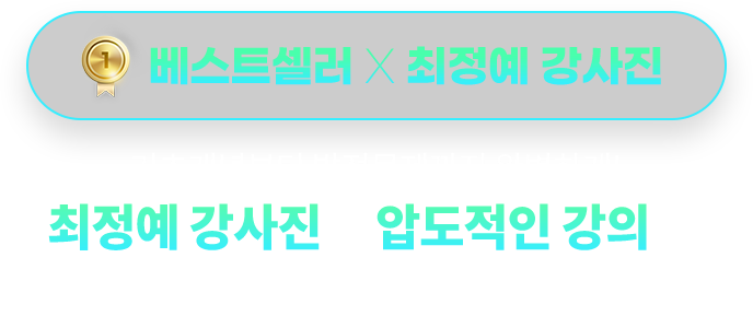 베스트셀러X최정예 강사진 기초개념부터 발전문제까지 완벽하게! 최정예 강사진의 압도적인 강의로 성적을 더 탄탄하게 만듭니다.