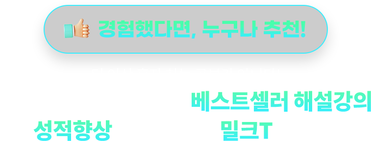 경험했다면, 누구나 추천! 더 이상 혼자 하는 공부가 아니다! 공부효율이 높아지는 베스트셀러 해설강의 성적향을 원한다면 밀크T 입니다.