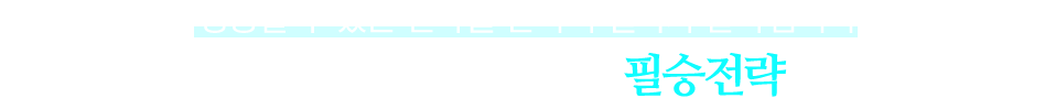 성공할 수 있는 전략을 만나야 결과가 달라집니다. 중학생이라면 반드시 알아야 하는 필승전략을 공개합니다.