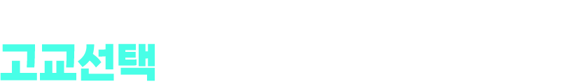 2028 대입제도 대변화를 겪는 첫 세대, 고교선택이 더욱 중요해졌습니다.