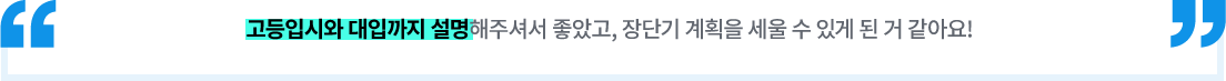 고등입시와 대입까지 설명해주셔서 좋았고, 장단기 계획을 세울 수 있게 된거 같아요!