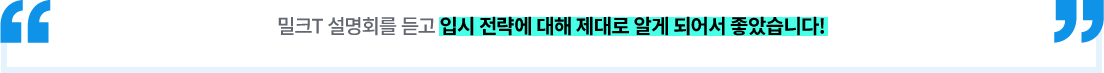 밀크T 설명회를 듣고 입시 전략에 대해 제대로 알게 되어서 좋았습니다.