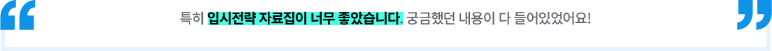 특히 입시전략 자료집이 너무 좋았습니다. 궁금했던 내용이 다 들어있었어요!