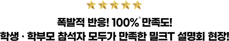 폭발적 반응! 100% 만족도! 학생·학부모 참석자 모두가 만족한 밀크T 설명회 현장!