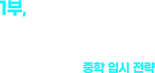 1부 핵심을 꿰뚫는 입시전문가에게 직접 듣는! 혼돈의 대입 변화 속 성공으로 이끄는 중학 입시 전략