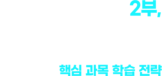 2부 밀크T 최정예 강사진이 직접 알려주는 중학부터 기르는 대입 성공의 힘 핵심 과목 학습 전략