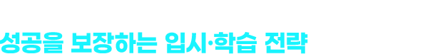 대입 개편의 첫 세대, 혼돈의 변화 속에 성공을 보장하는 입시·학습 전략 최초 대공개!