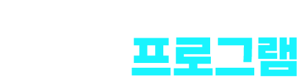 변화를 기회로! 지금이 기회다! 설명회 프로그램