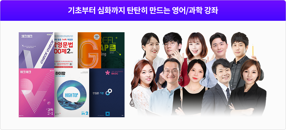 기초부터 심화까지 탄탄히 만드는 영어/과학 강좌