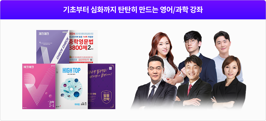 기초부터 심화까지 탄탄히 만드는 영어/과학 강좌