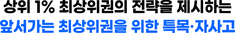 상위 1% 최상위권의 전략을 제시하는 앞서가는 최상위권을 위한 특목·자사고