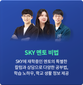 SKY 멘토 비법 : SKY에 재학중인 멘토의 특별한 칼럼과 상담으로 다양한 공부법, 학습 노하우, 학교 생활 정보 제공