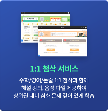 1:1 첨삭 서비스 : 수학/영어/논술 1:1 첨삭과 함께 해설 강의, 음성 파일 제공하여 상위권 대비 심화 문제 깊이 있게 학습