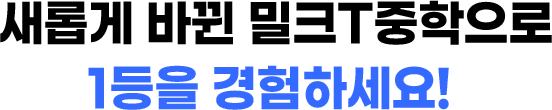 새롭게 바뀐 밀크T중학으로 1등을 경험하세요!